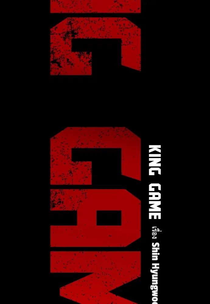 King Game ตอนที่ 28 หน้า 2