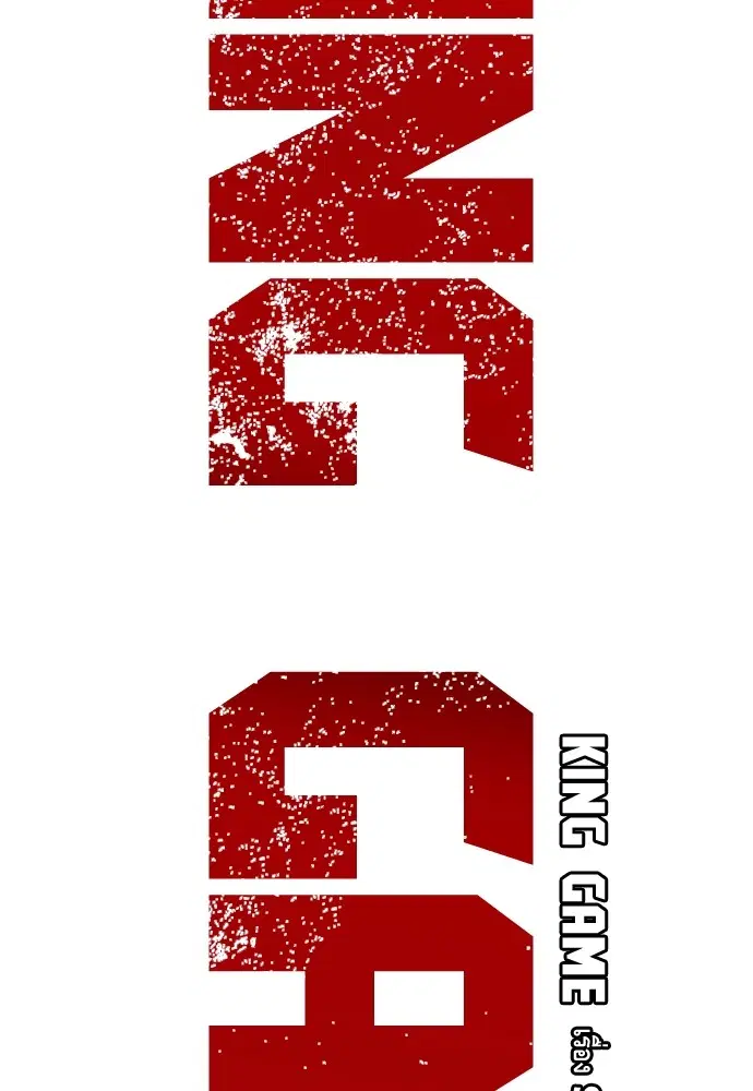 King Game ตอนที่ 37 หน้า 2
