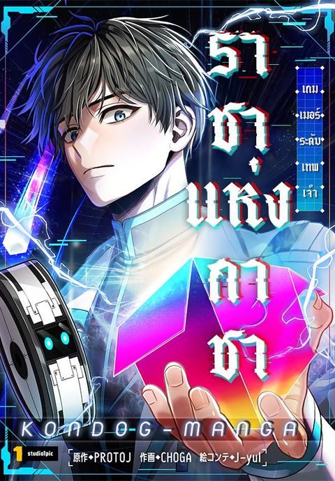 ปก King of Gacha มังงะเกาหลี แปลไทย