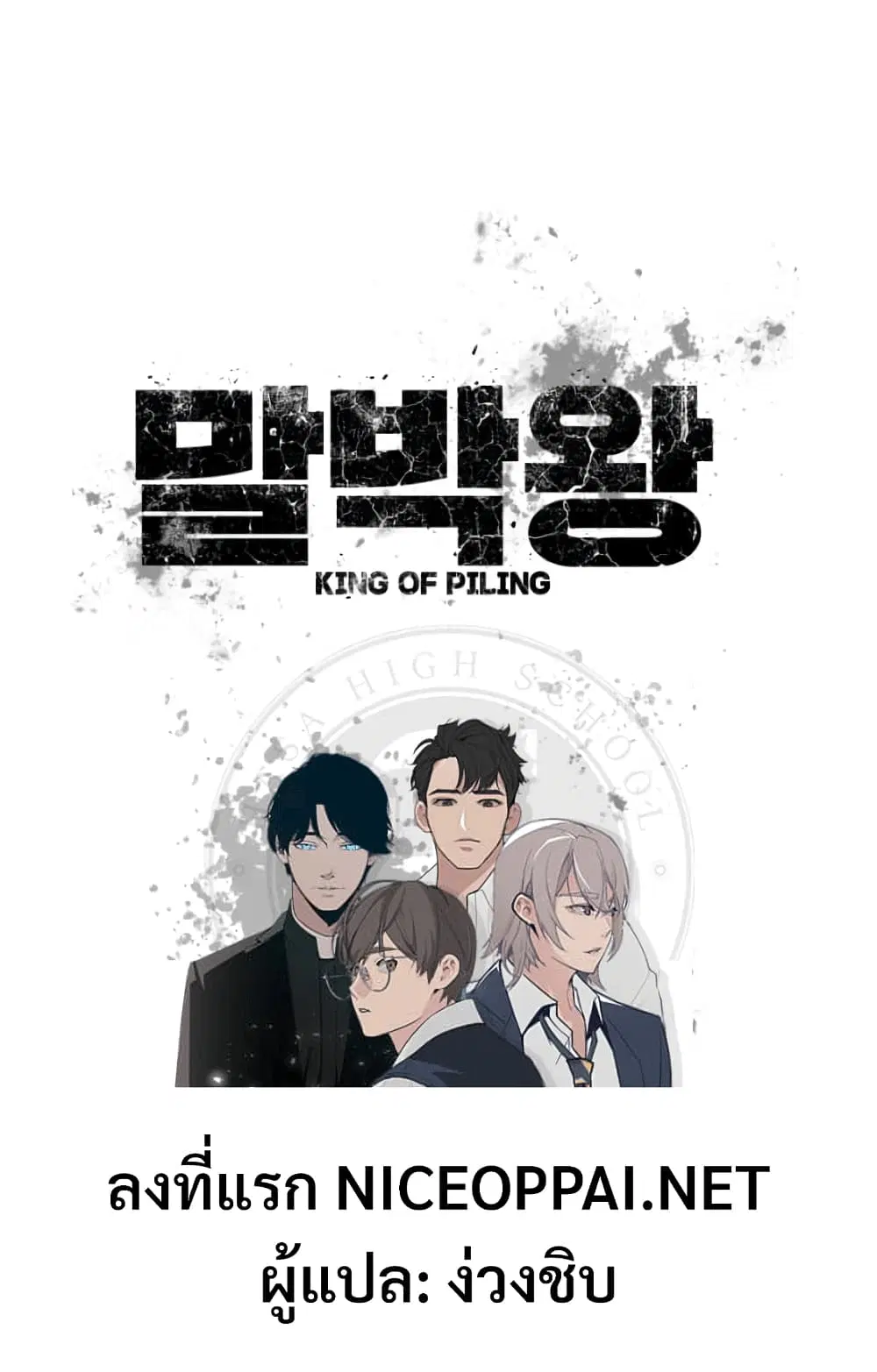 King of Piling ตอนที่ 2 หน้า 1