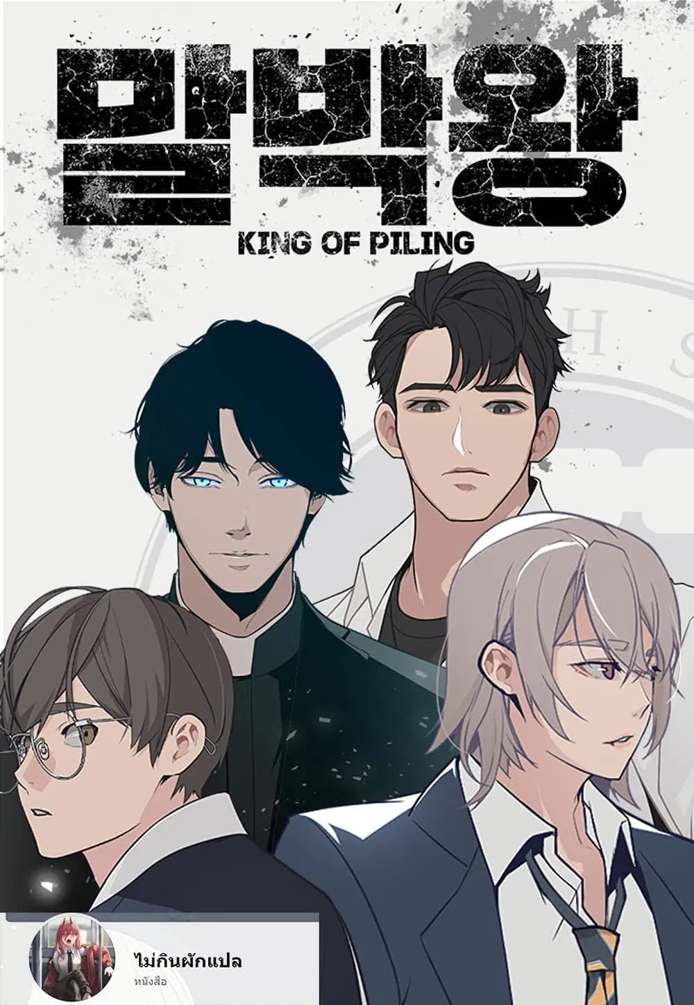 King of Piling ตอนที่ 4 หน้า 1