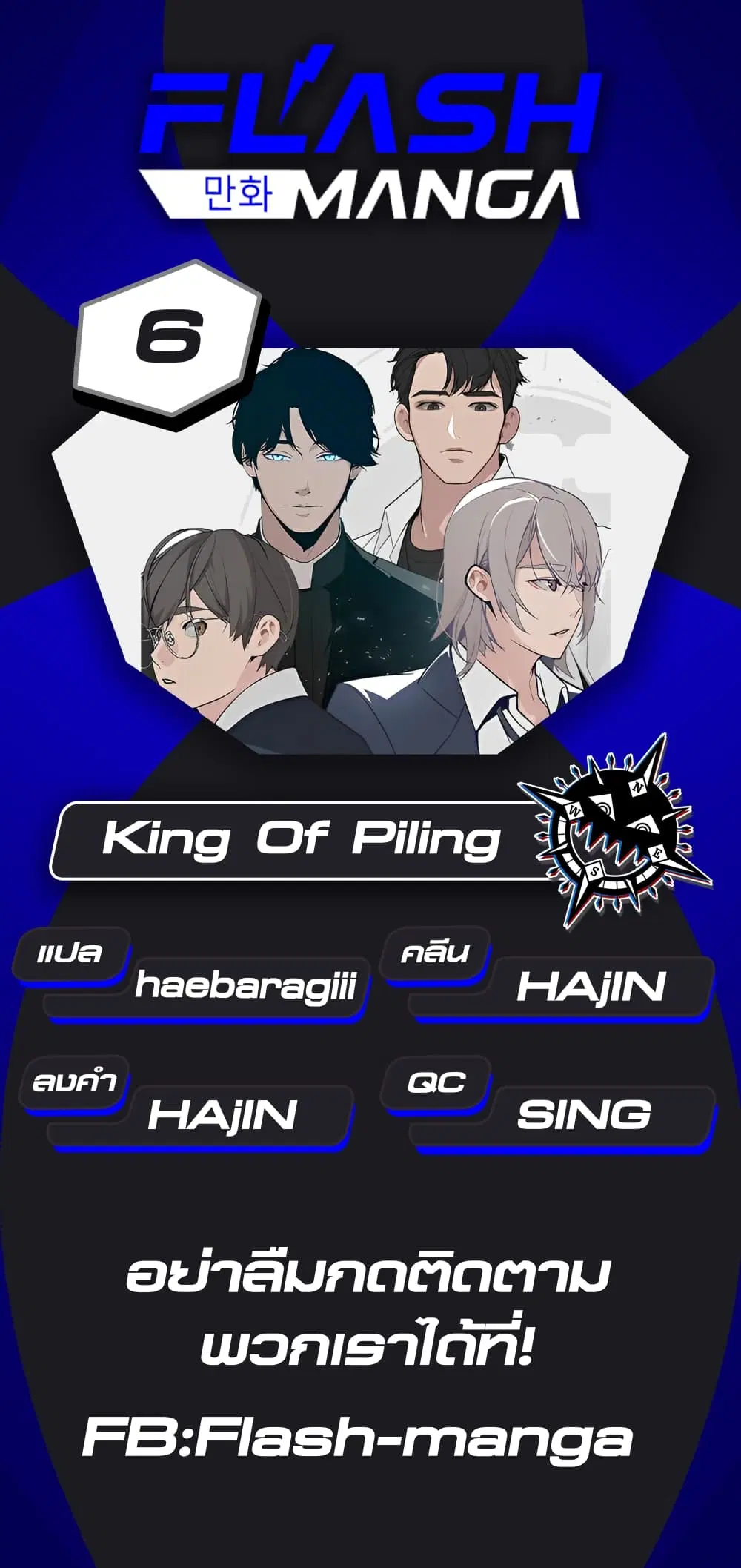 King of Piling ตอนที่ 6 หน้า 1