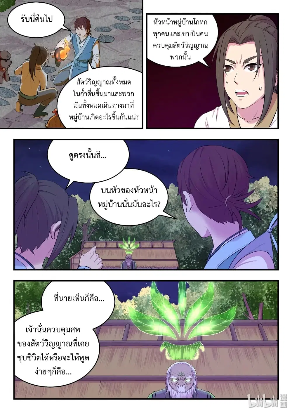 King of Spirit Beast ตอนที่ 66 หน้า 3