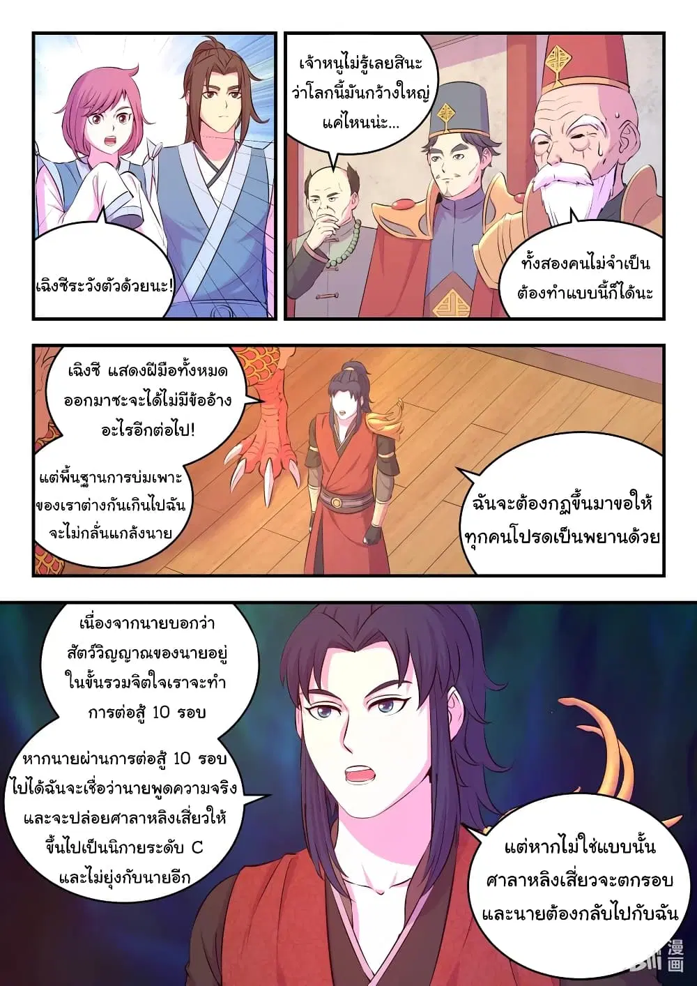 King of Spirit Beast ตอนที่ 90 หน้า 3