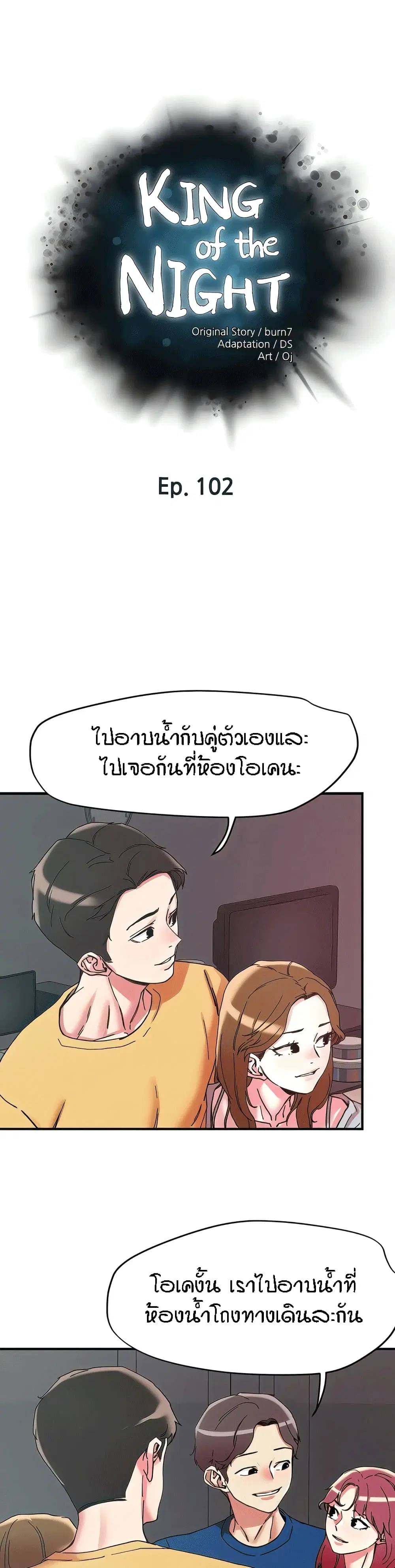 King of the Night ตอนที่ 102 หน้า 1