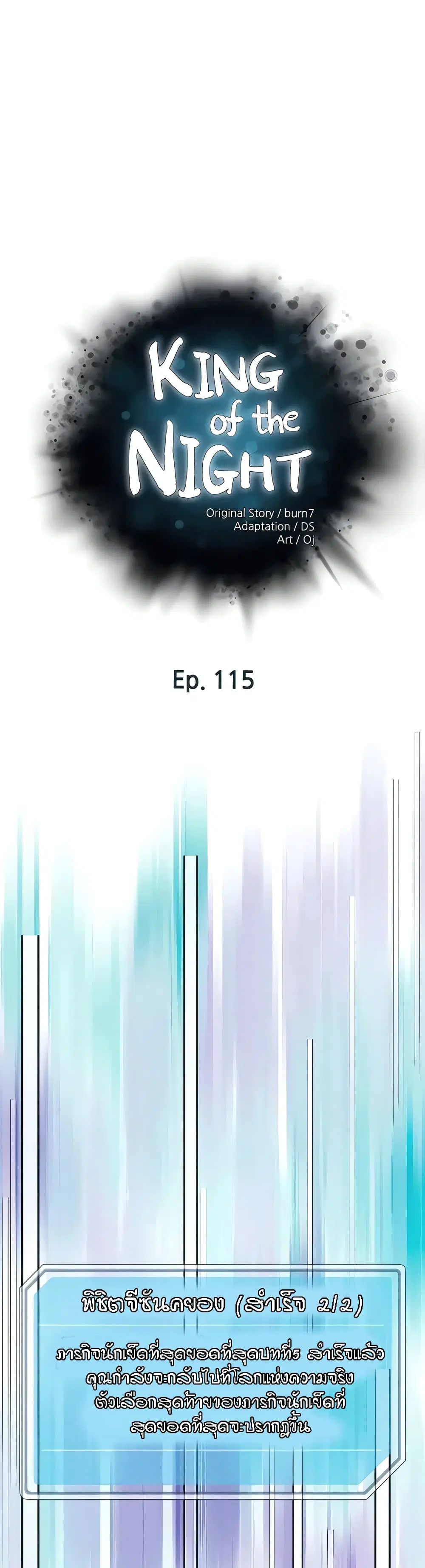 King of the Night ตอนที่ 115 หน้า 1
