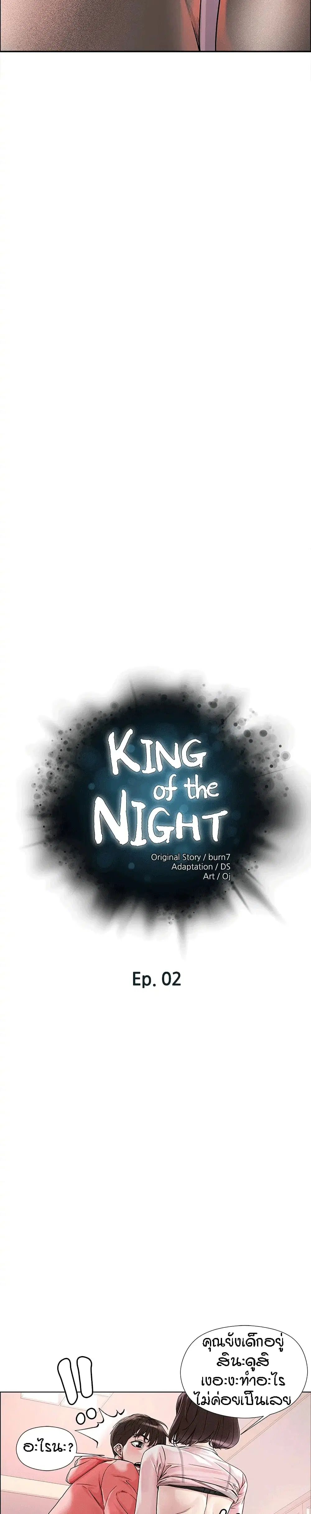 King of the Night ตอนที่ 2 หน้า 3