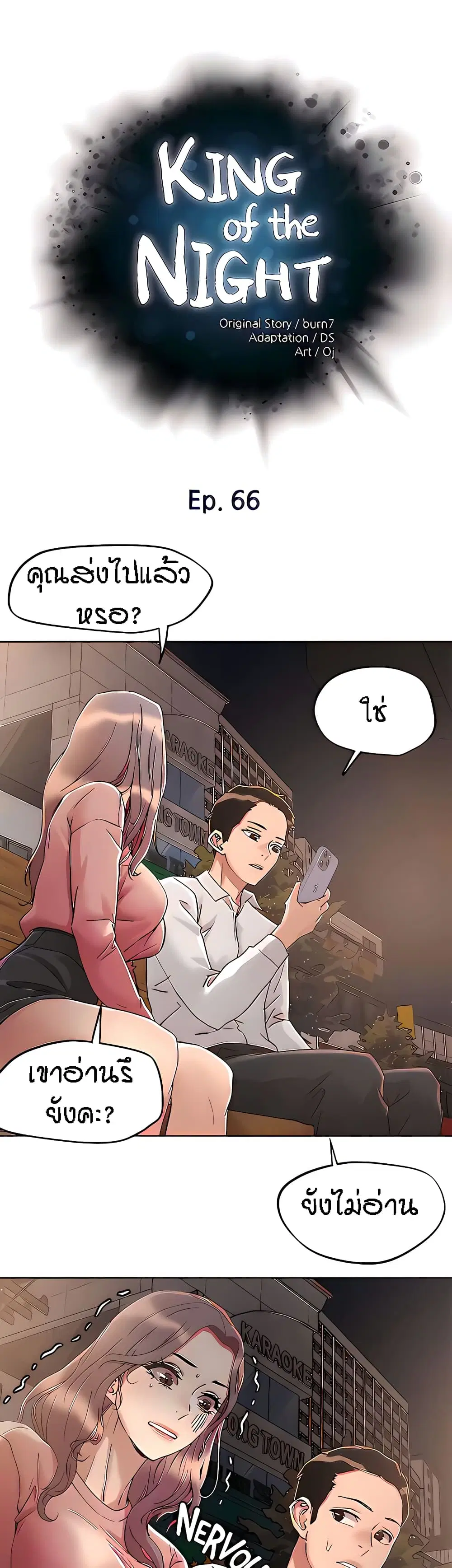 King of the Night ตอนที่ 66 หน้า 1