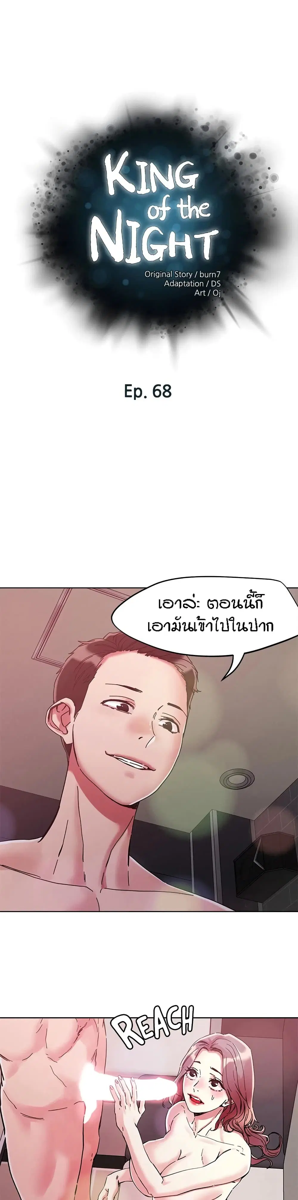 King of the Night ตอนที่ 68 หน้า 1