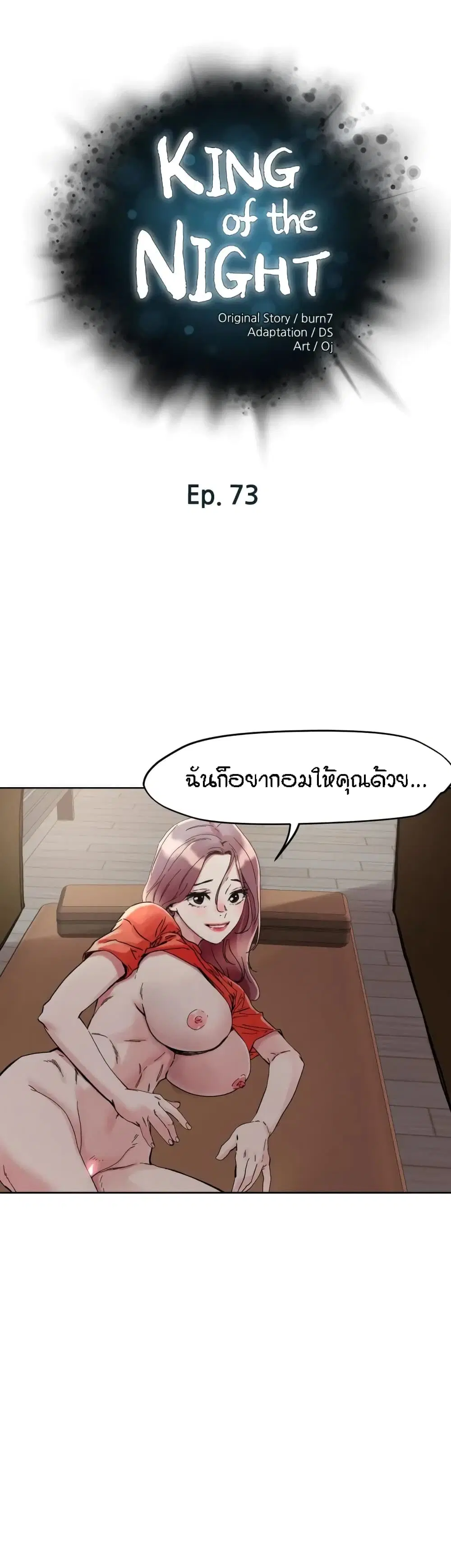 King of the Night ตอนที่ 73 หน้า 1