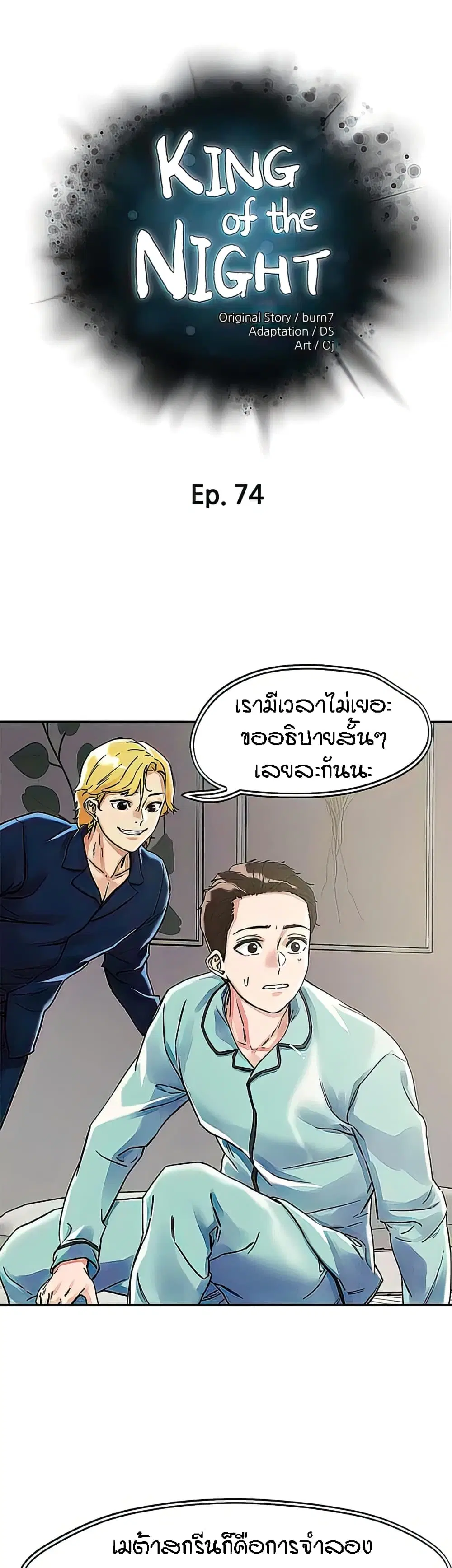 King of the Night ตอนที่ 74 หน้า 1