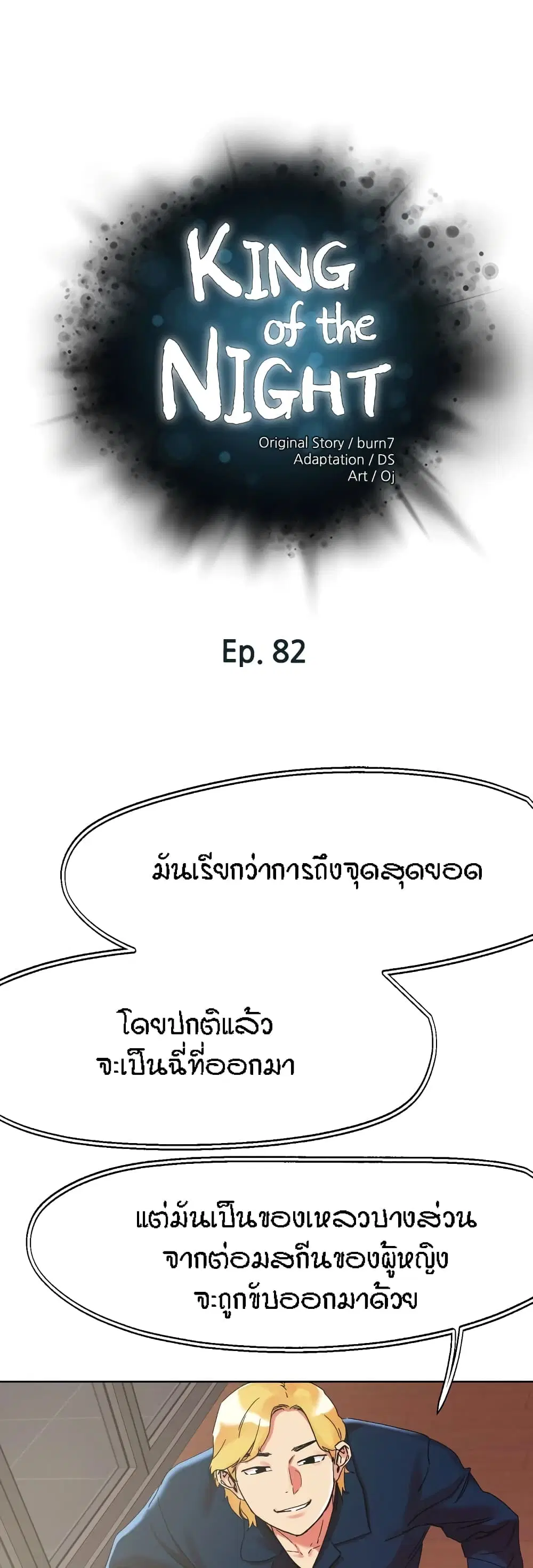 King of the Night ตอนที่ 82 หน้า 1