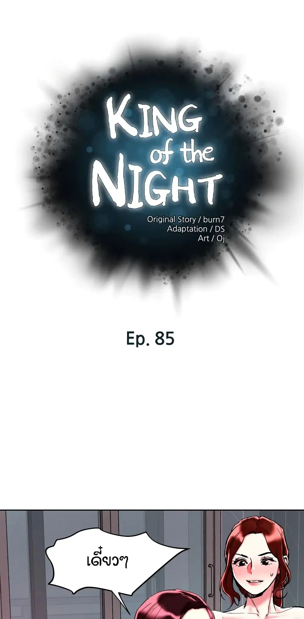 King of the Night ตอนที่ 85 หน้า 1