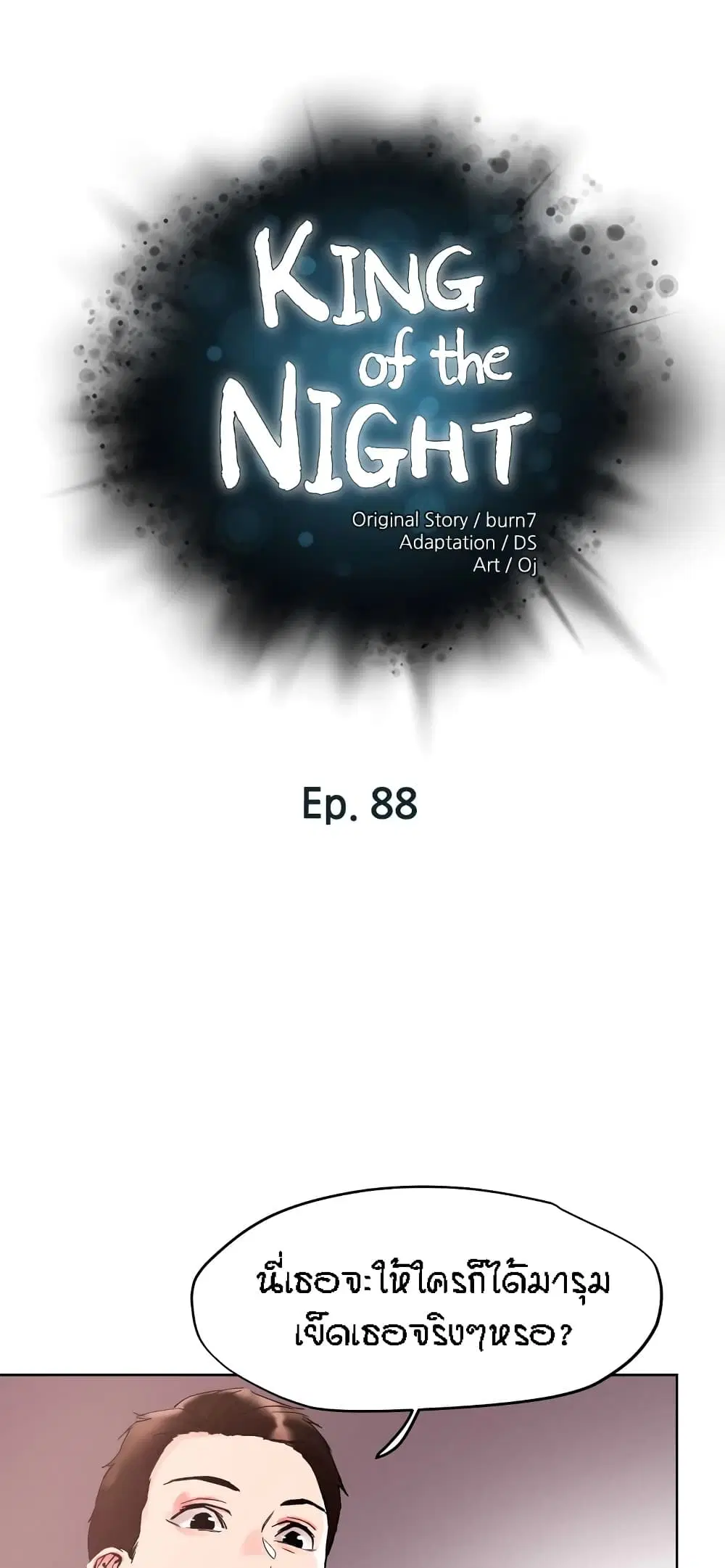 King of the Night ตอนที่ 88 หน้า 1