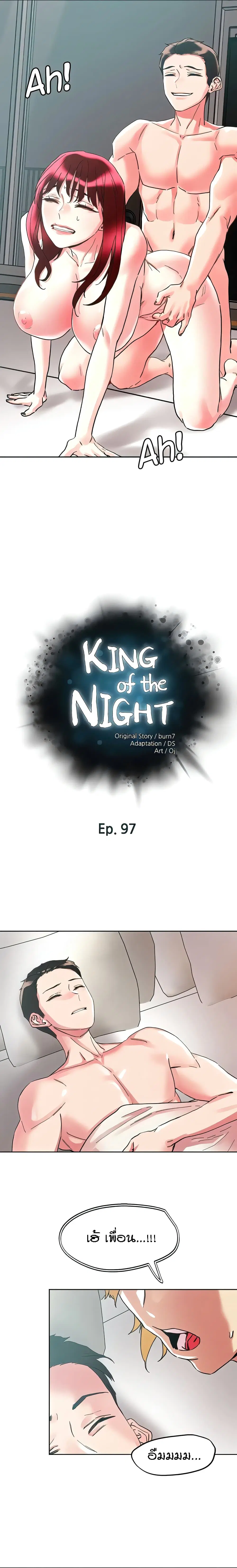 King of the Night ตอนที่ 97 หน้า 1