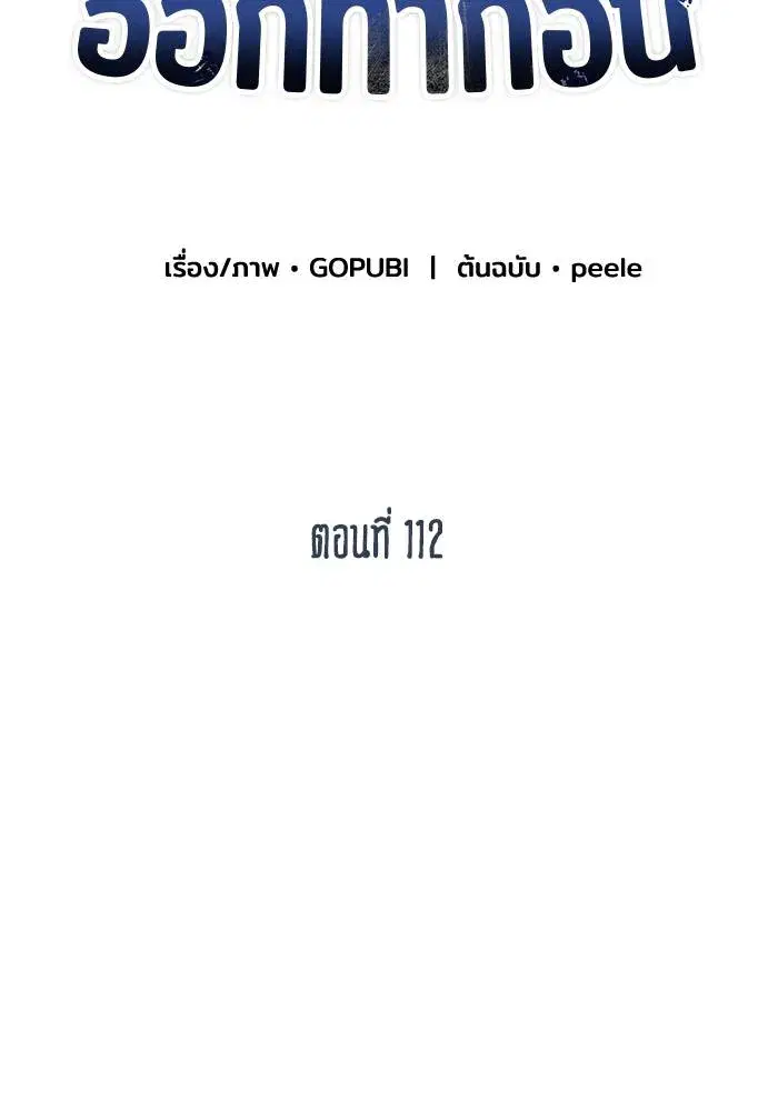 King of the Octagon ตอนที่ 112 หน้า 2