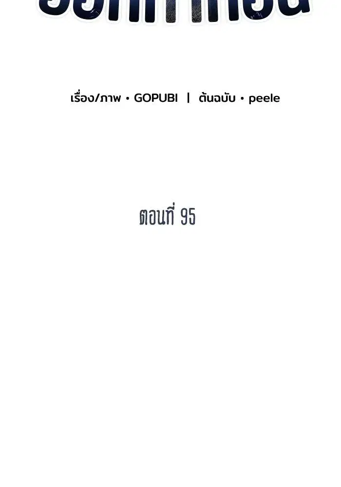 King of the Octagon ตอนที่ 95 หน้า 2
