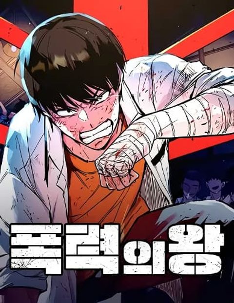 ปก King of Violence มังงะเกาหลี แปลไทย