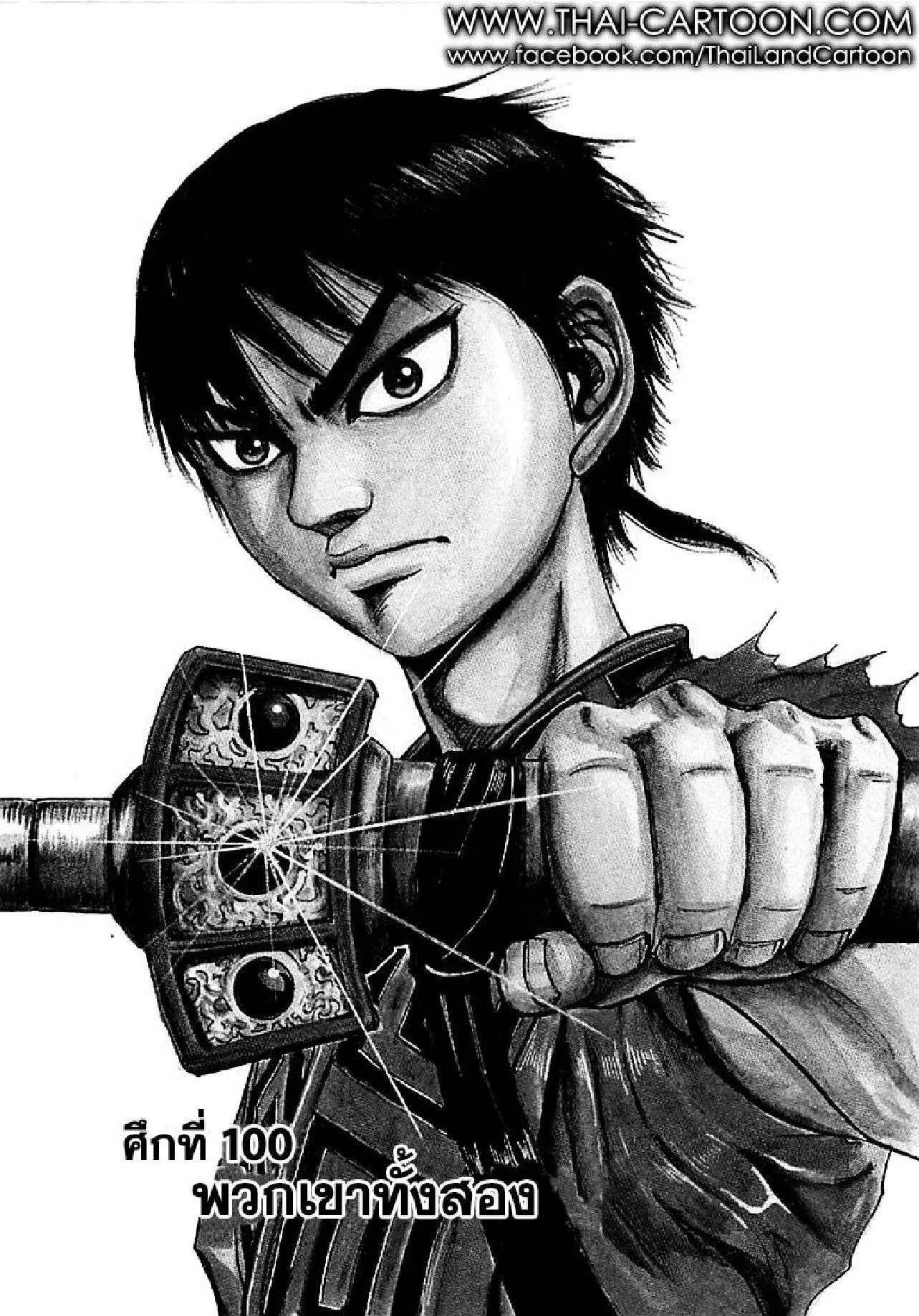 Kingdom ตอนที่ 100 หน้า 1