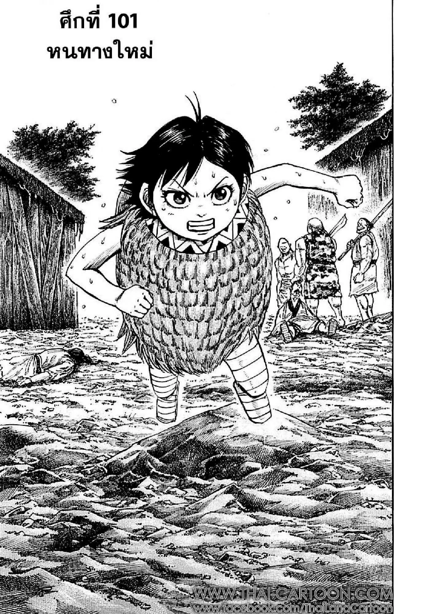 Kingdom ตอนที่ 101 หน้า 1