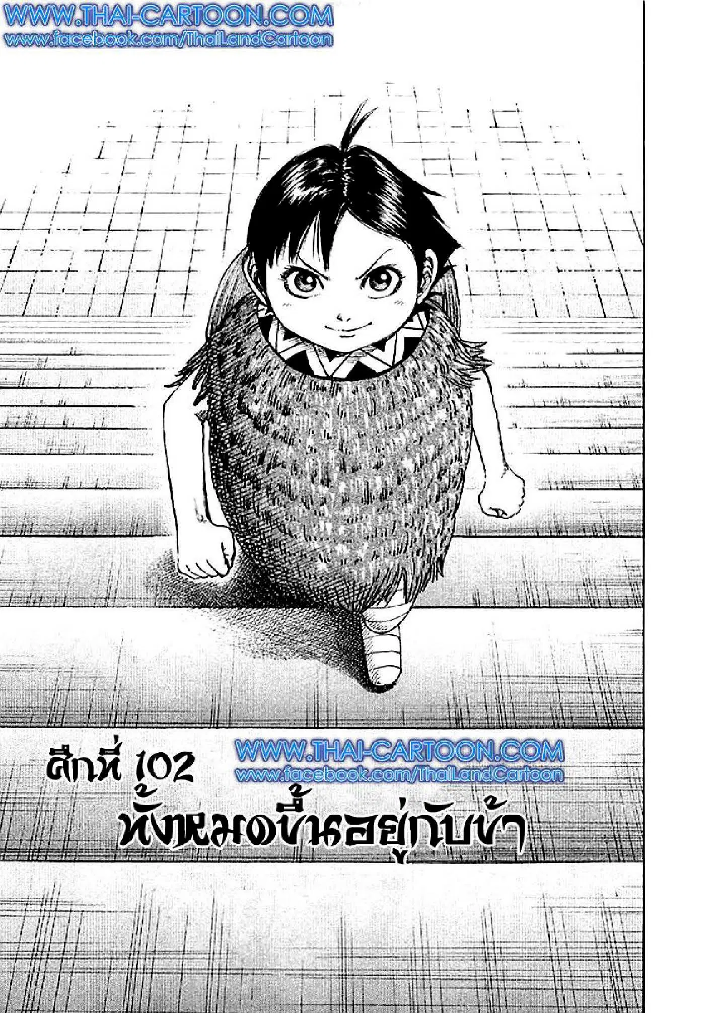 Kingdom ตอนที่ 102 หน้า 1
