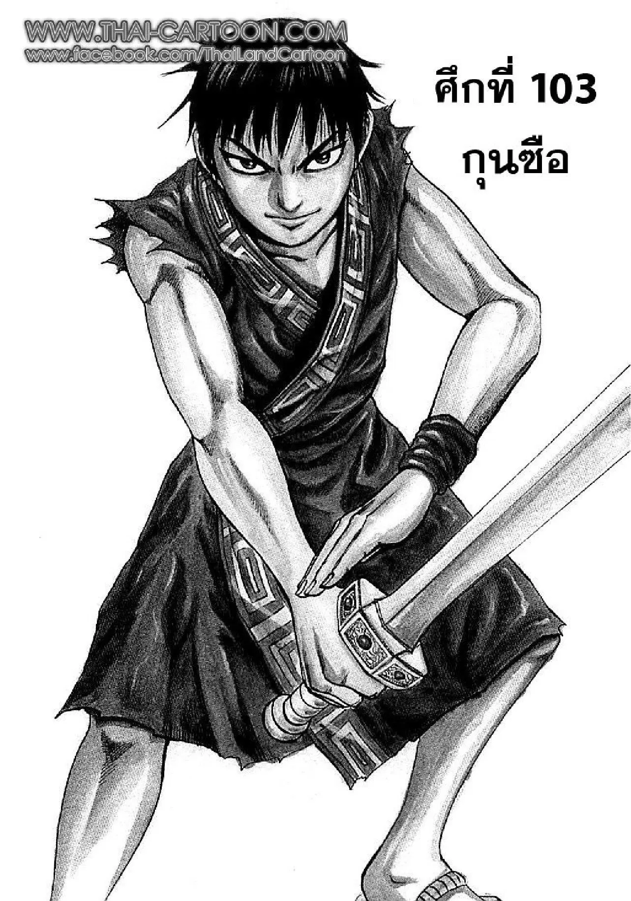 Kingdom ตอนที่ 103 หน้า 1