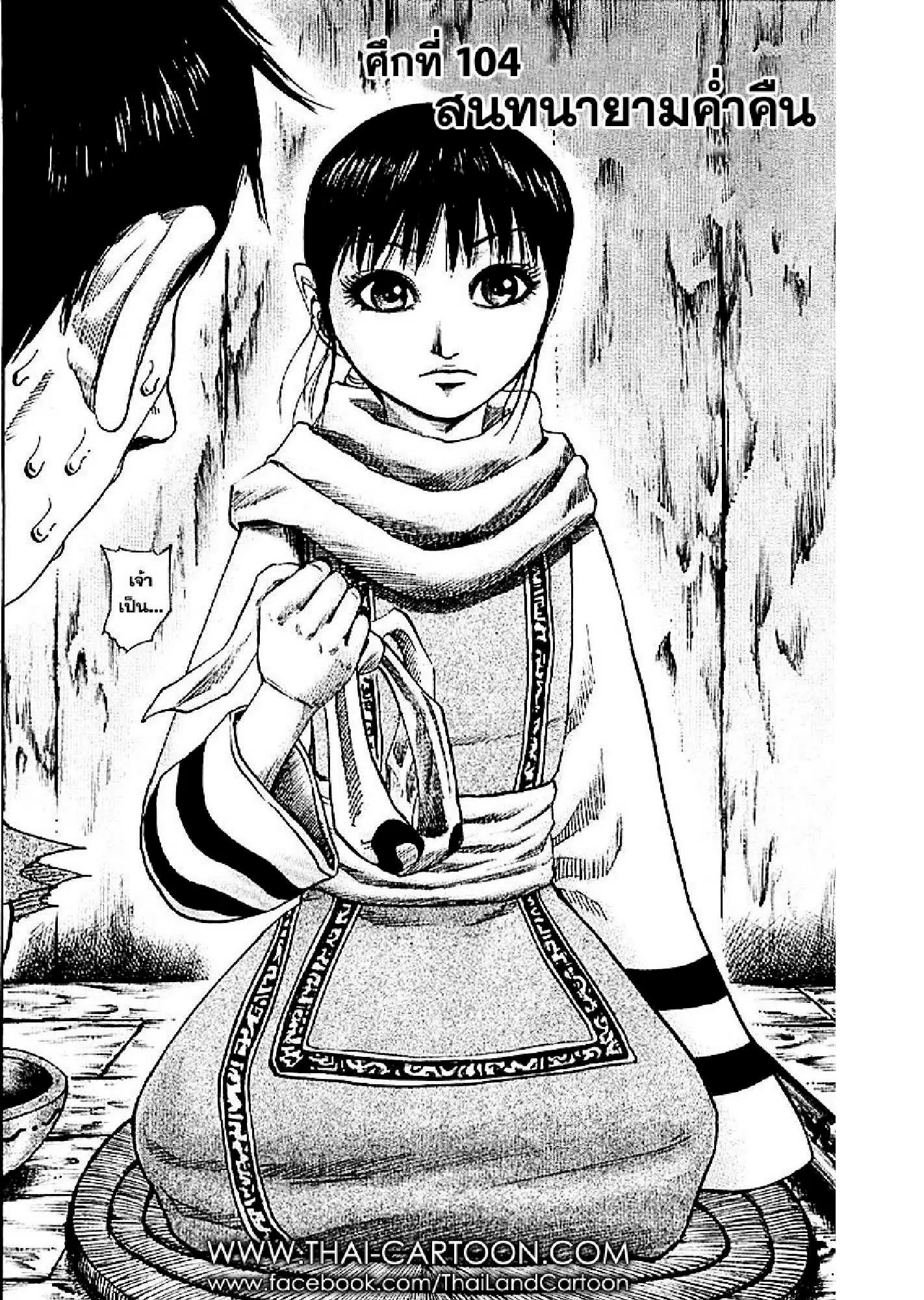 Kingdom ตอนที่ 104 หน้า 1