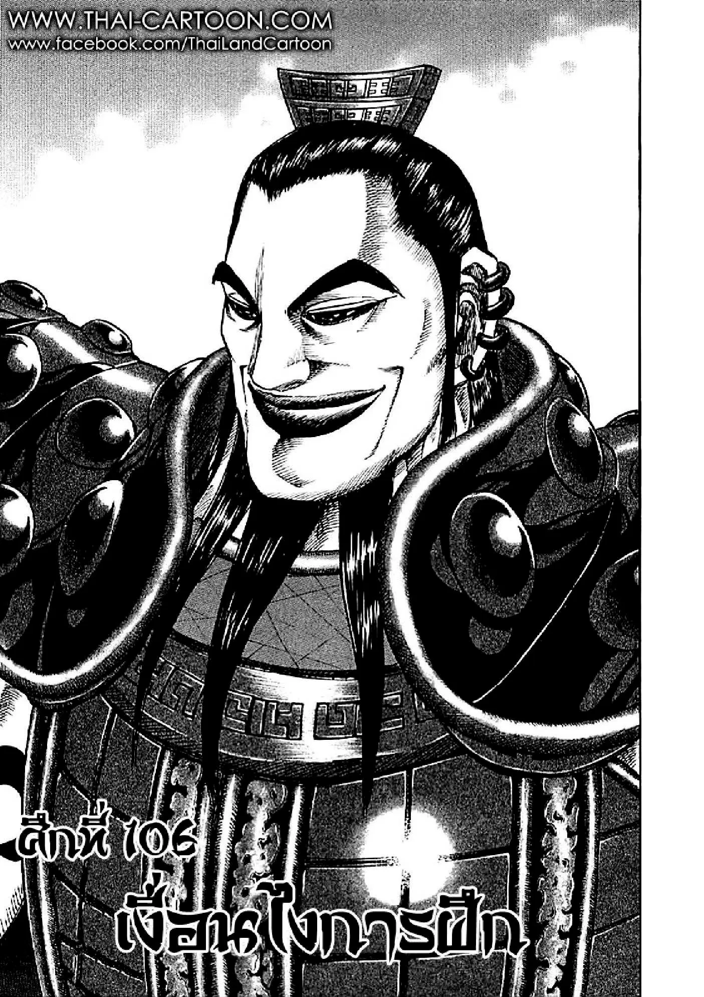 Kingdom ตอนที่ 106 หน้า 1