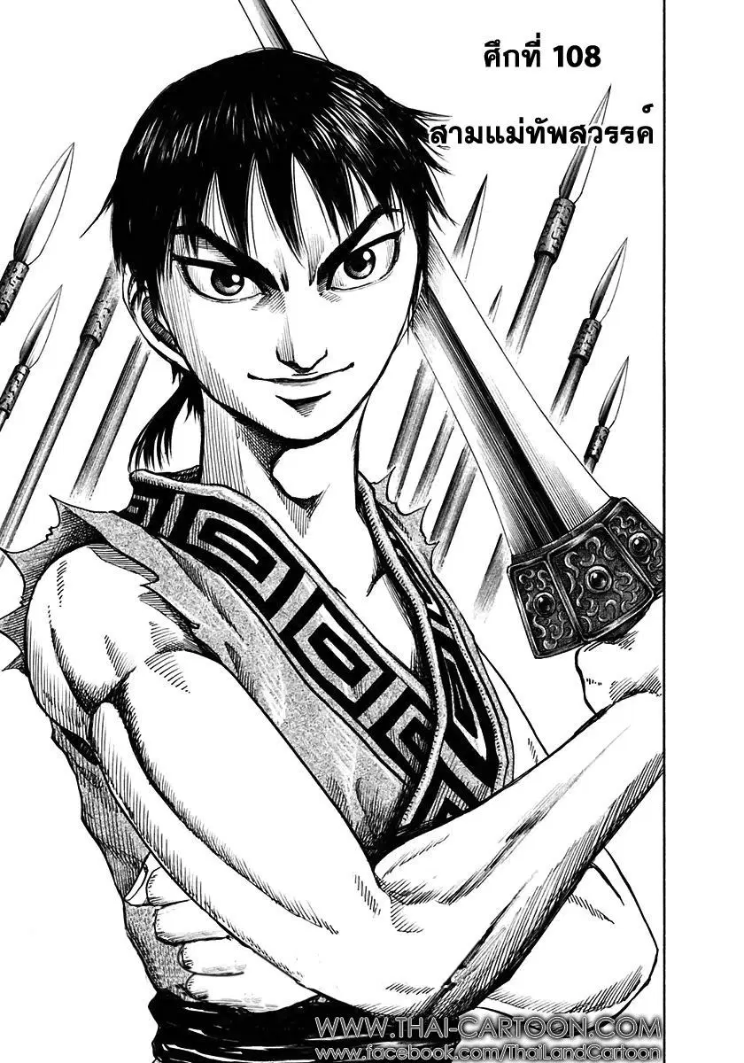 Kingdom ตอนที่ 108 หน้า 1