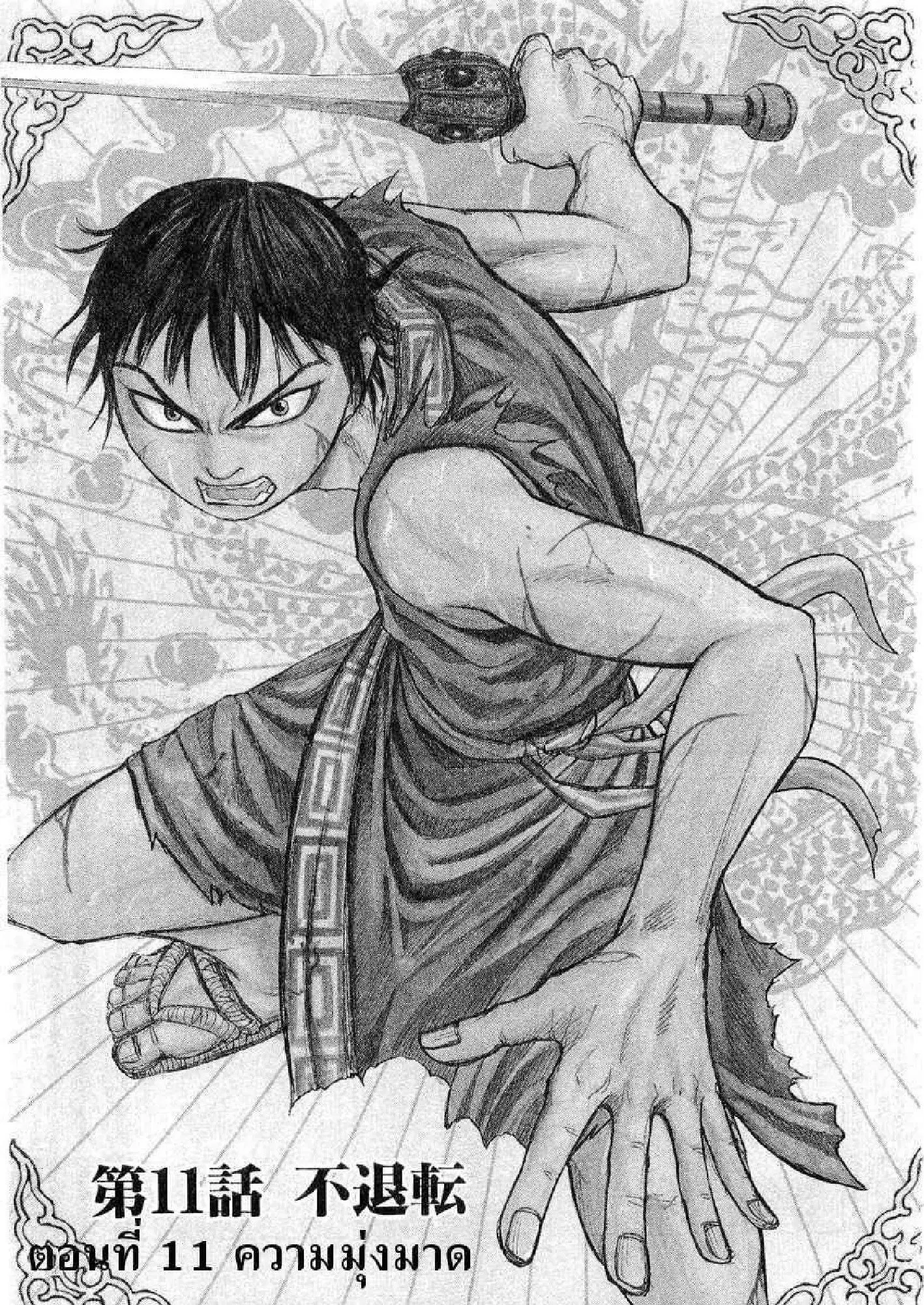 Kingdom ตอนที่ 11 หน้า 1