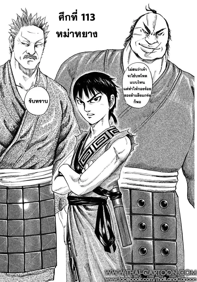 Kingdom ตอนที่ 113 หน้า 1