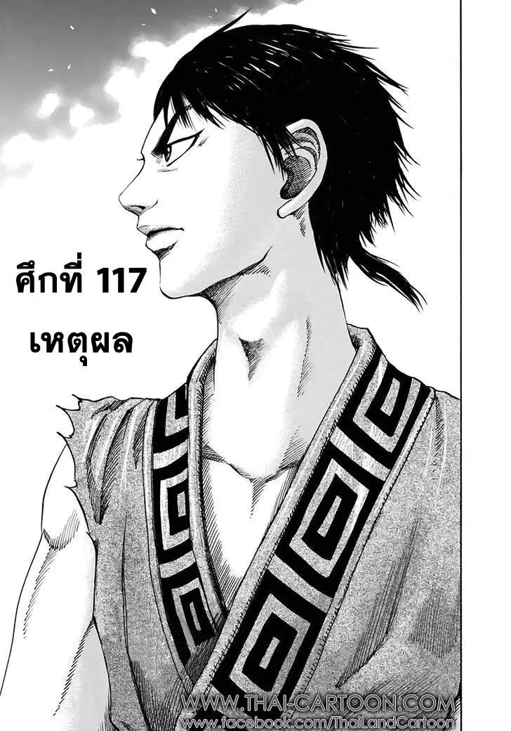 Kingdom ตอนที่ 117 หน้า 1