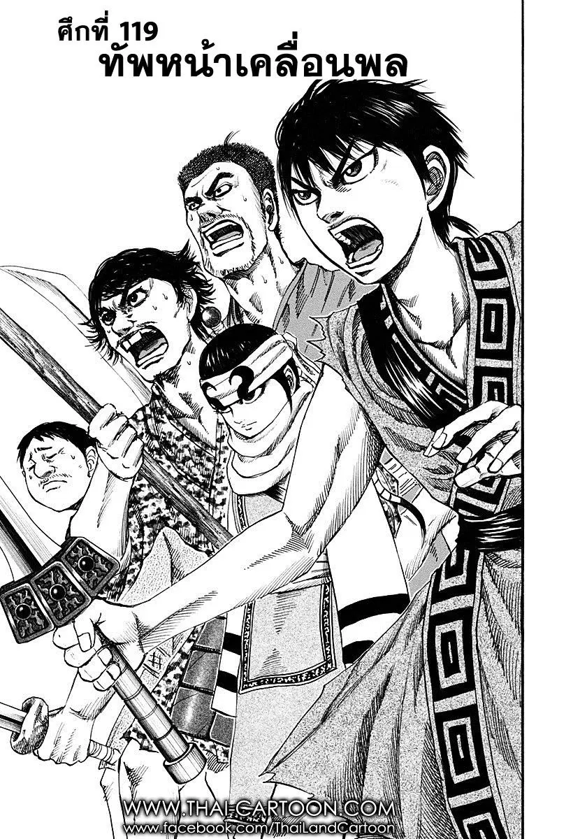 Kingdom ตอนที่ 119 หน้า 2