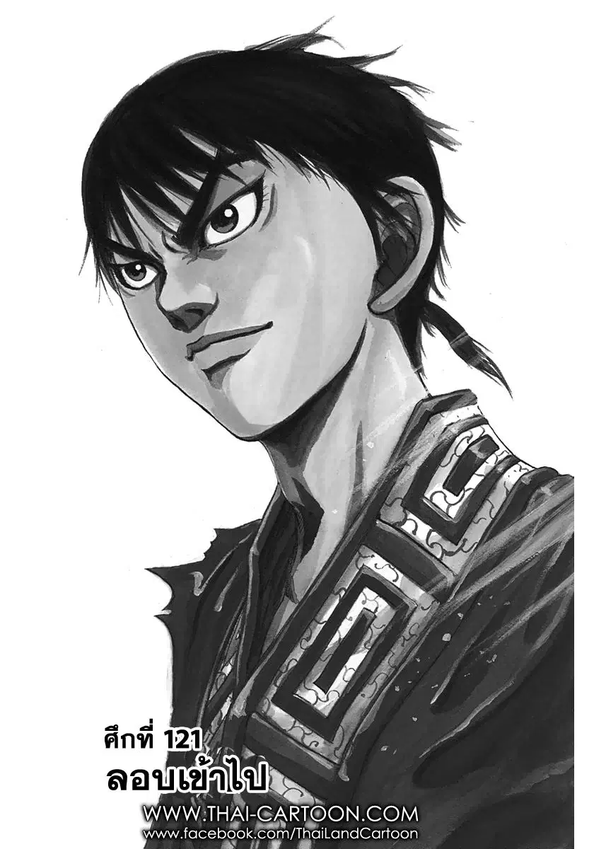 Kingdom ตอนที่ 121 หน้า 1