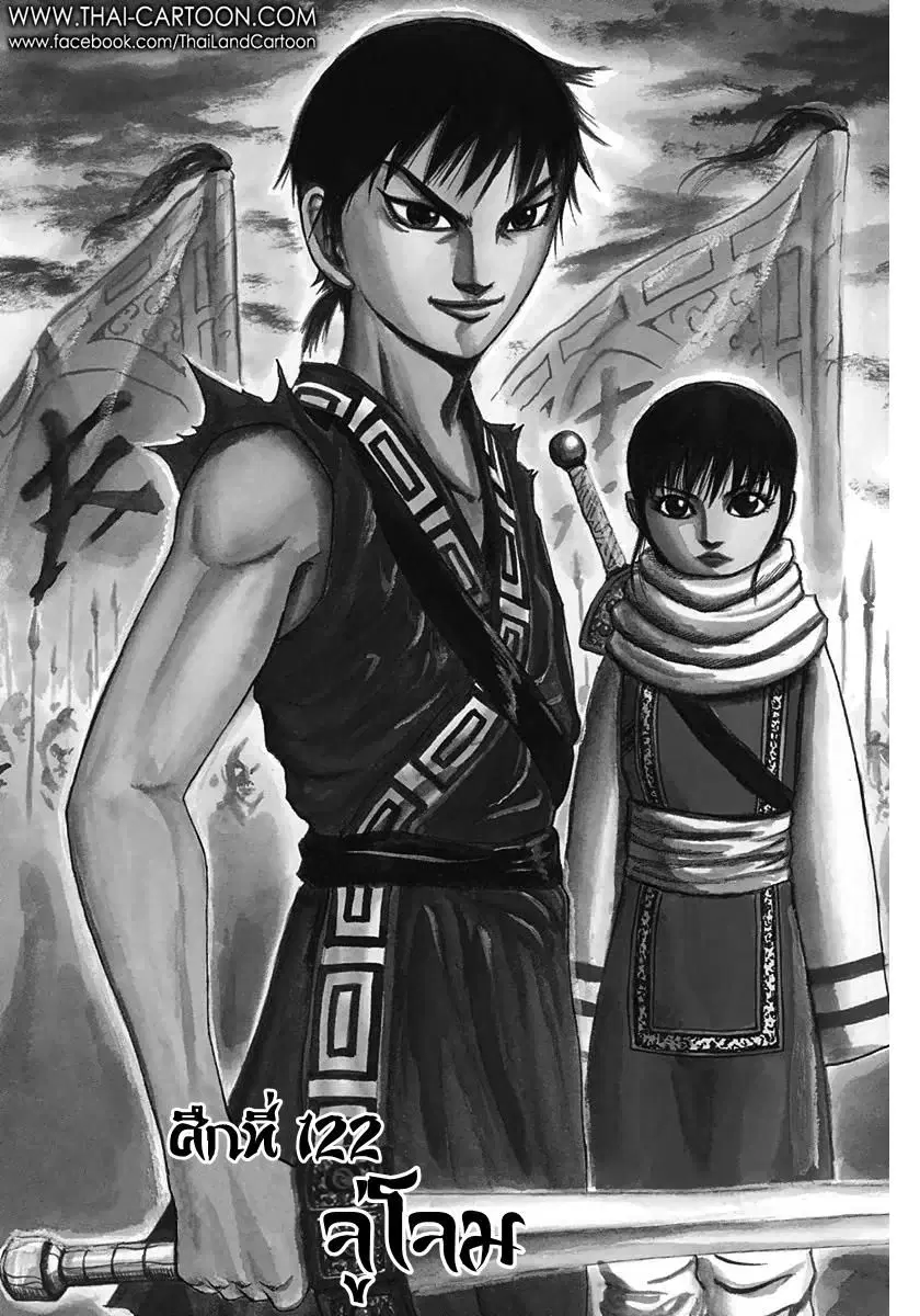 Kingdom ตอนที่ 122 หน้า 1