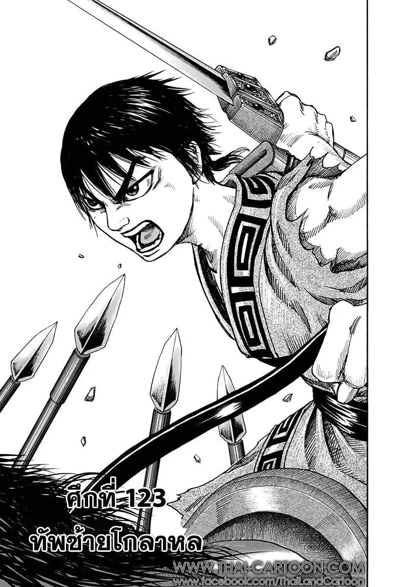 Kingdom ตอนที่ 123 หน้า 1