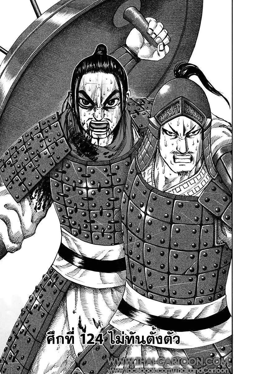 Kingdom ตอนที่ 124 หน้า 1