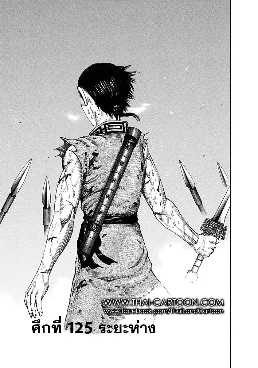 Kingdom ตอนที่ 125 หน้า 1