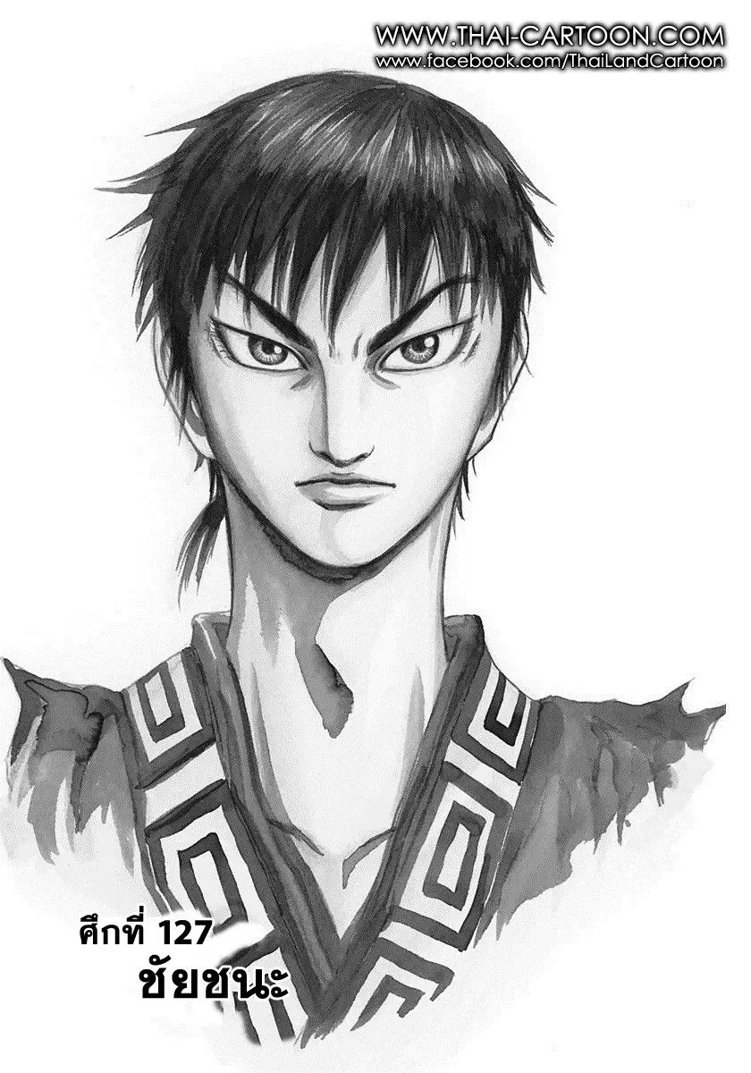 Kingdom ตอนที่ 127 หน้า 1