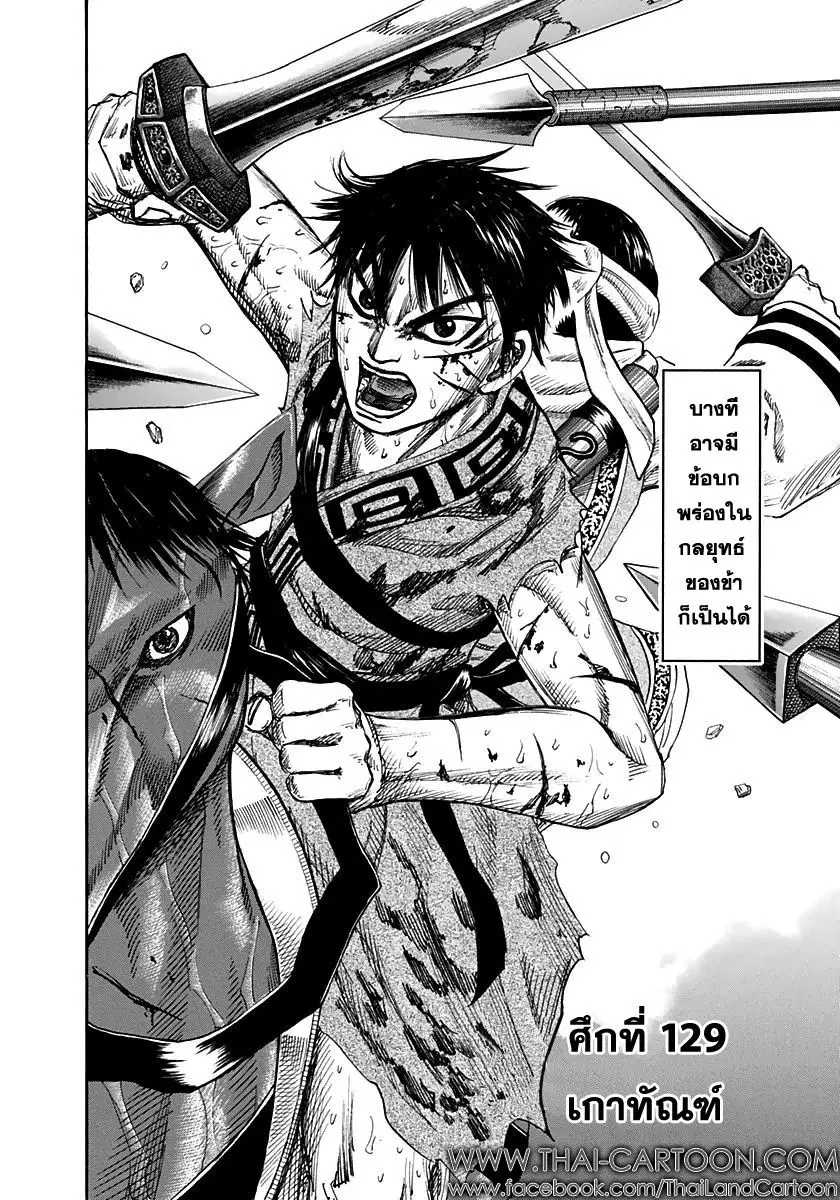 Kingdom ตอนที่ 129 หน้า 1