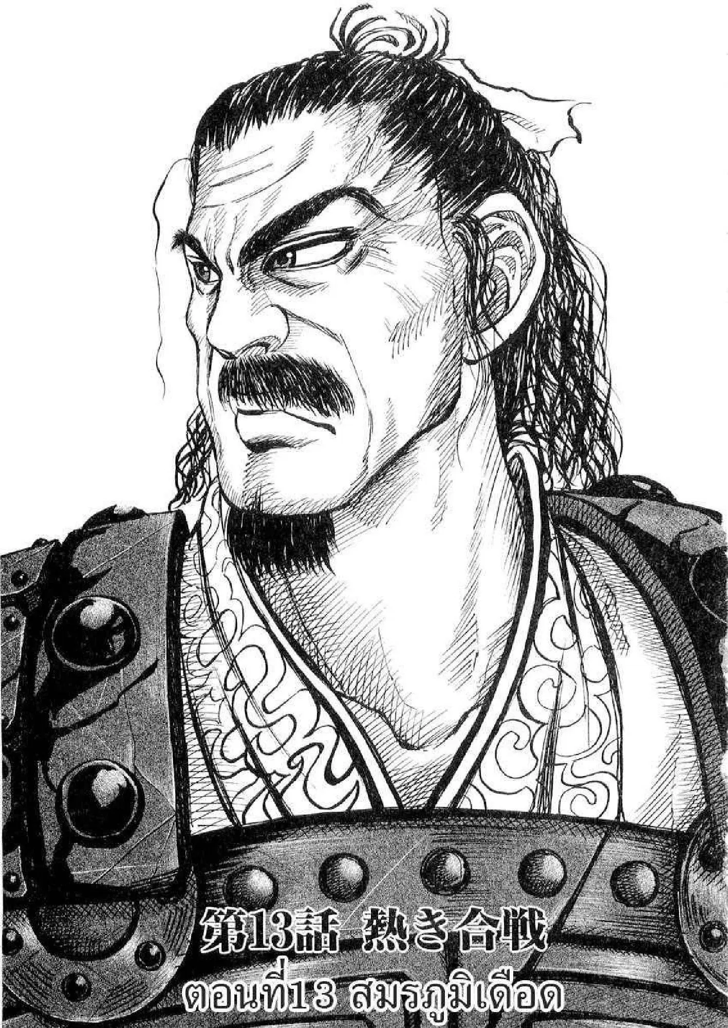 Kingdom ตอนที่ 13 หน้า 1