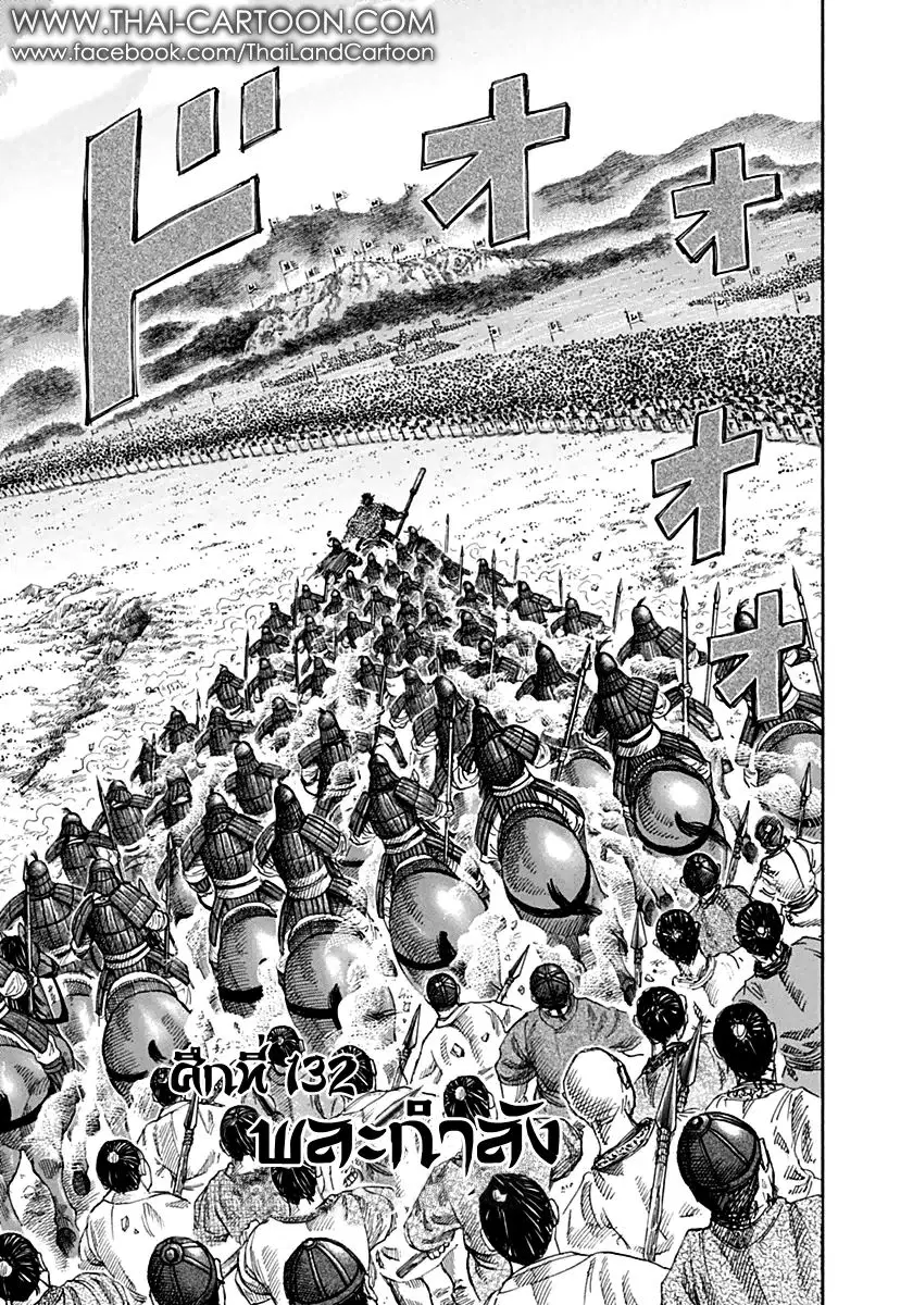 Kingdom ตอนที่ 132 หน้า 1