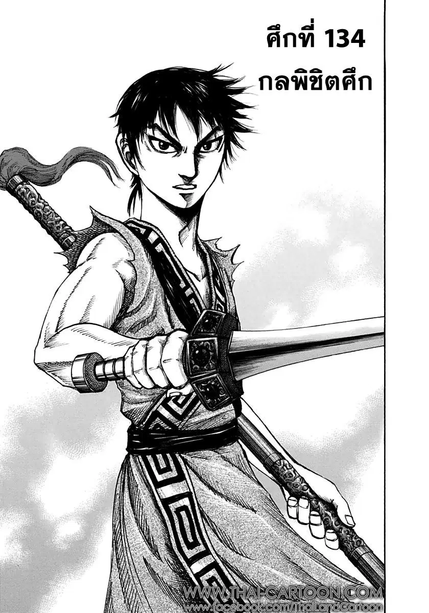 Kingdom ตอนที่ 134 หน้า 1