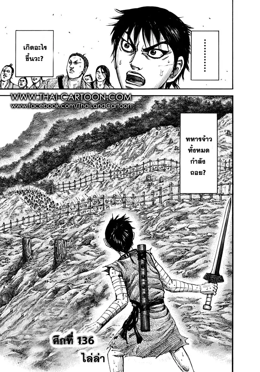 Kingdom ตอนที่ 136 หน้า 3
