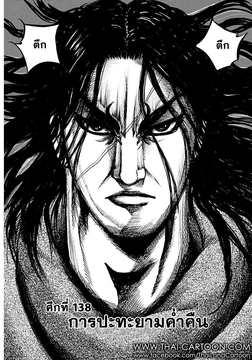 Kingdom ตอนที่ 138 หน้า 1