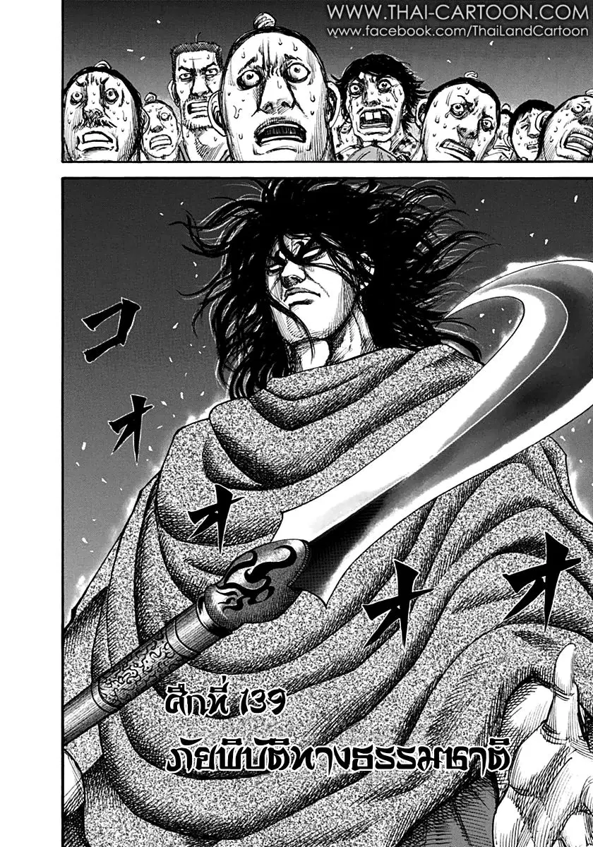 Kingdom ตอนที่ 139 หน้า 1