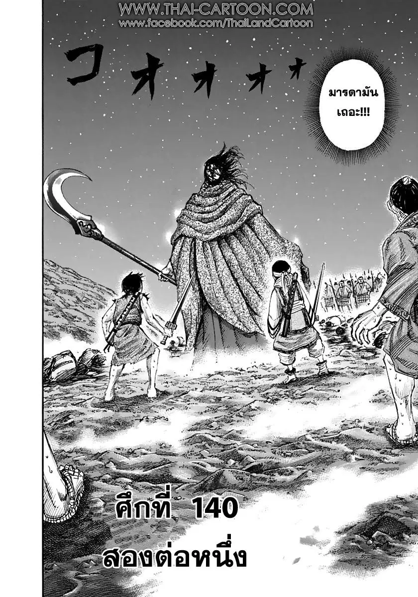 Kingdom ตอนที่ 140 หน้า 1