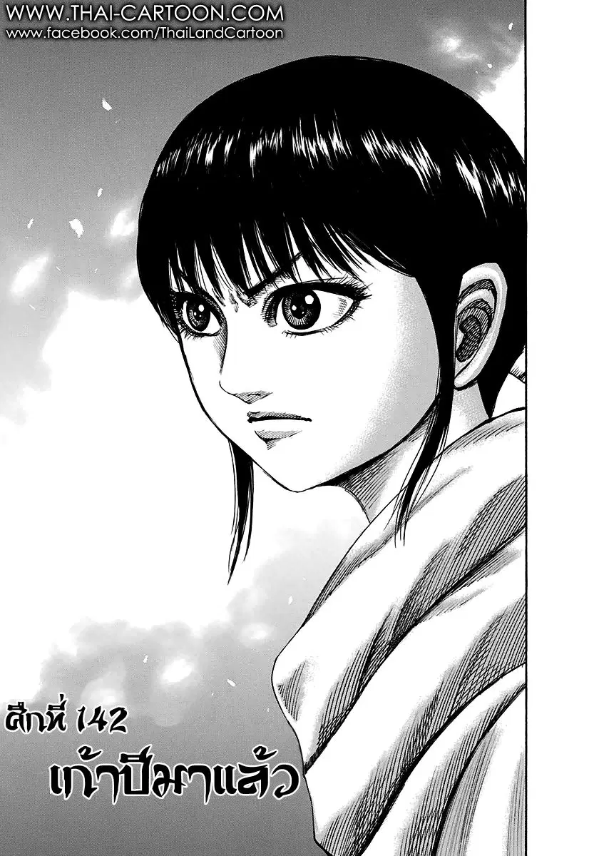 Kingdom ตอนที่ 142 หน้า 1