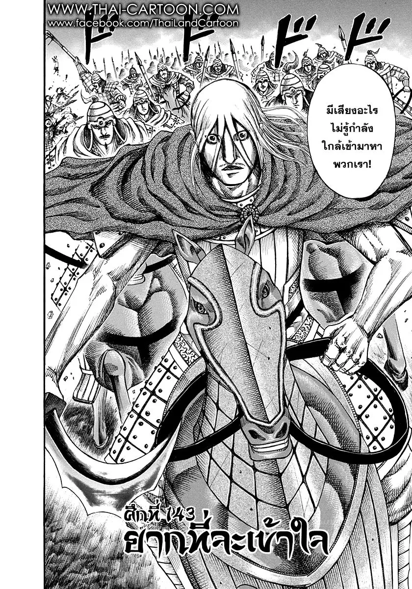 Kingdom ตอนที่ 143 หน้า 1