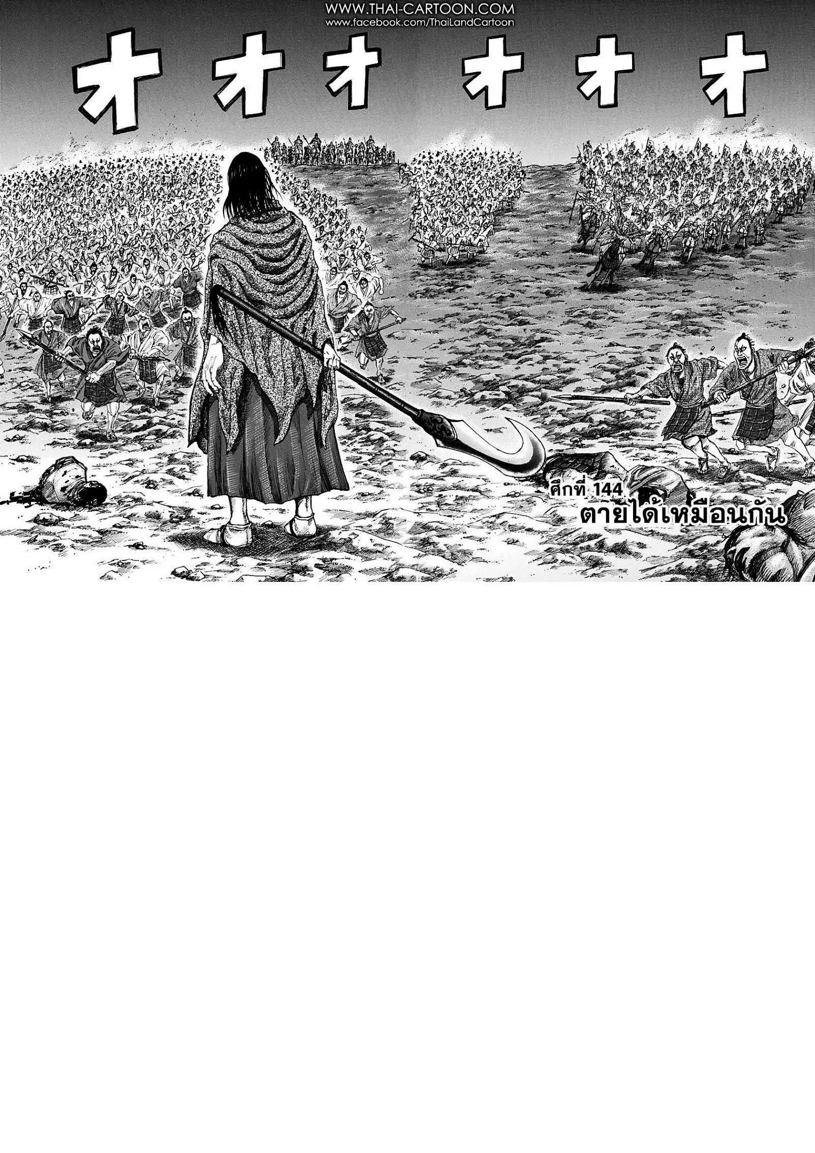 Kingdom ตอนที่ 144 หน้า 1